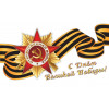 С днем Великой Победы!!!